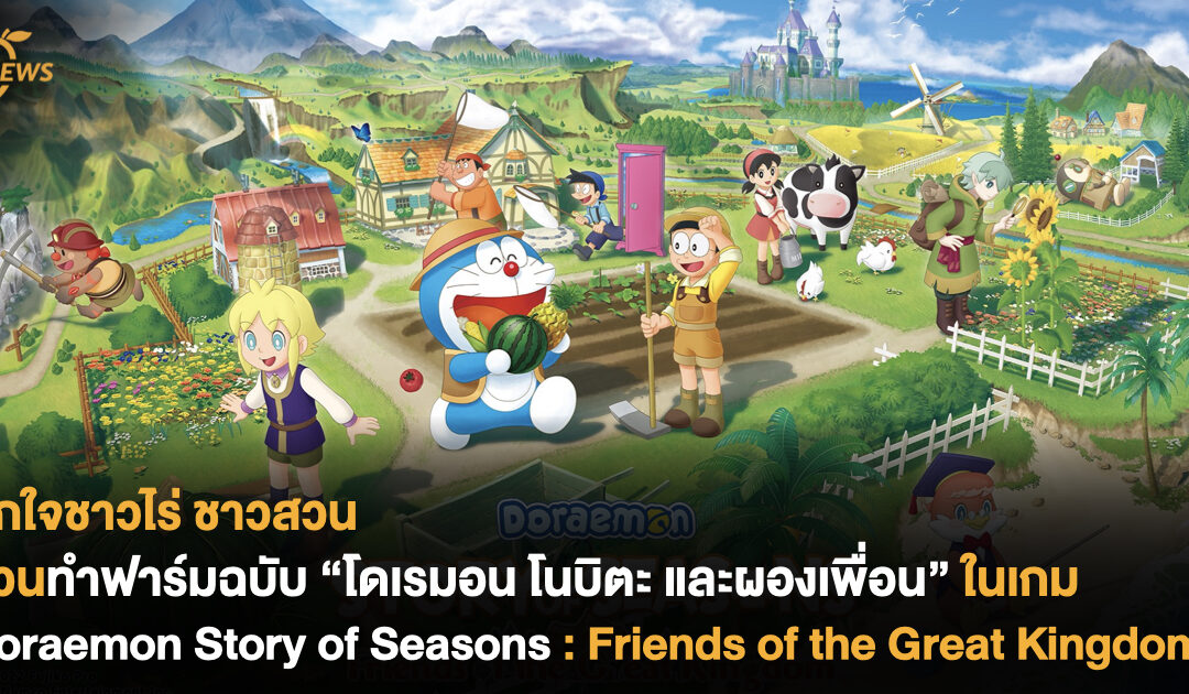 ถูกใจชาวไร่ ชาวสวน ชวนทำฟาร์มฉบับ “โดเรมอน โนบิตะ และผองเพื่อน” ในเกม Doraemon Story of Seasons : Friends of the Great Kingdom