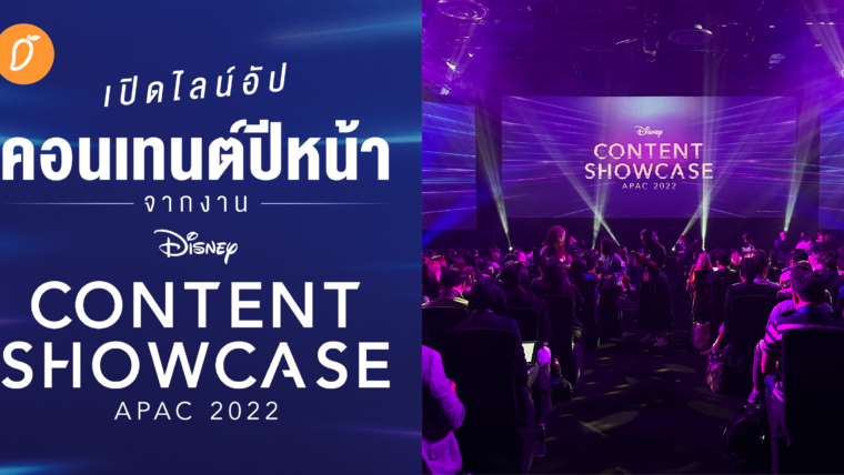 รายงานสดจากสิงคโปร์ เปิดไลน์อัปคอนเทนต์ปีหน้าจากงาน Disney Content Showcase 2022