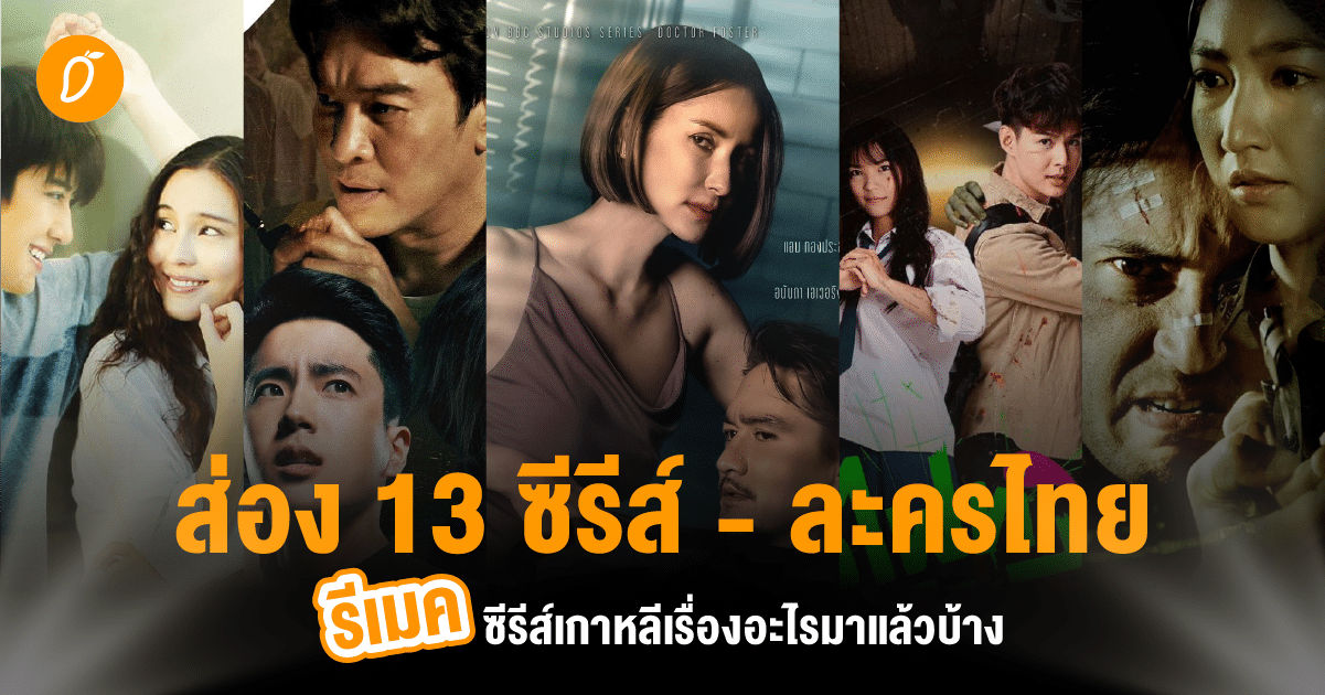 ส่อง 13 ซีรีส์ - ละครไทย รีเมคซีรีส์เกาหลีเรื่องอะไรมาแล้วบ้าง ?