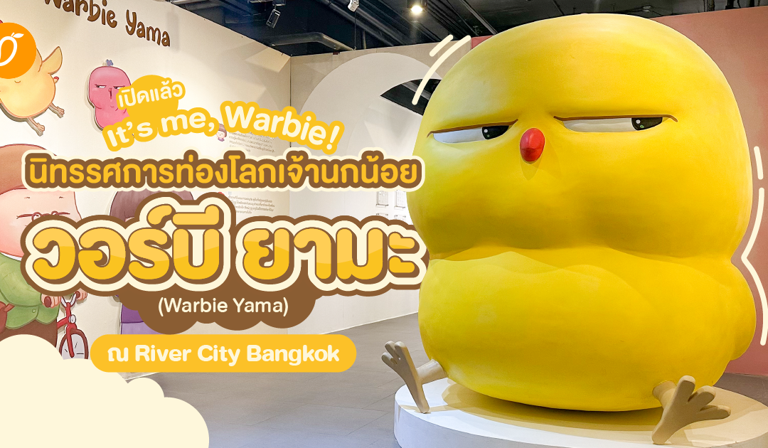 เปิดแล้ว It’s me, Warbie! นิทรรศการท่องโลกเจ้านกน้อยวอร์บี ยามะ (Warbie Yama) ณ River City Bangkok