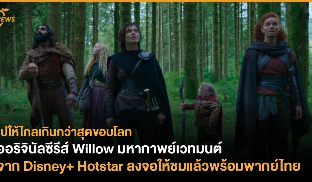 ออริจินัลซีรีส์ Willow มหากาพย์เวทมนต์จาก Disney+ Hotstar ลงจอให้ชมแล้วพร้อมพากย์ไทย   