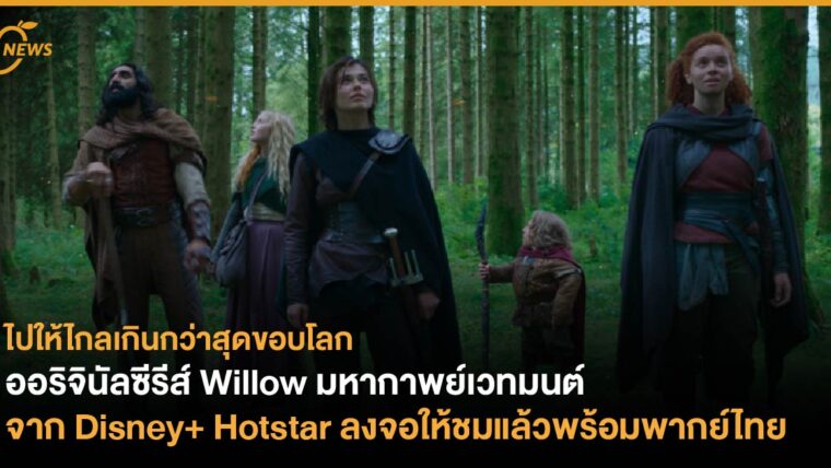 ออริจินัลซีรีส์ Willow มหากาพย์เวทมนต์จาก Disney+ Hotstar ลงจอให้ชมแล้วพร้อมพากย์ไทย   