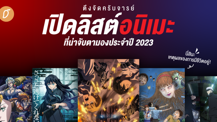 ตึงจัดครับจารย์ เปิดลิสต์อนิเมะที่น่าจับตามองประจำปี 2023 นี่สินะ เหตุผลของการมีชีวิตอยู่!