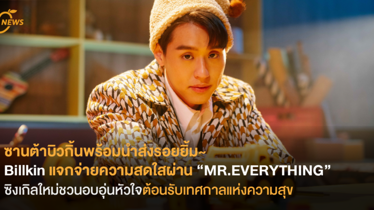 ซานต้าบิวกิ้นพร้อมนำส่งรอยยิ้ม~ Billkin แจกจ่ายความสดใสผ่านซิงเกิลใหม่ “MR.EVERYTHING” ชวนอบอุ่นหัวใจต้อนรับเทศกาลแห่งความสุข