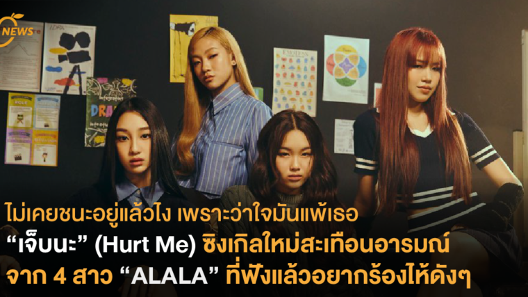 ไม่เคยชนะอยู่แล้วไง เพราะว่าใจมันแพ้เธอ “เจ็บนะ” (Hurt Me) ซิงเกิลใหม่สะเทือนอารมณ์ จาก 4 สาว “ALALA” ที่ฟังแล้วอยากร้องไห้ดังๆ