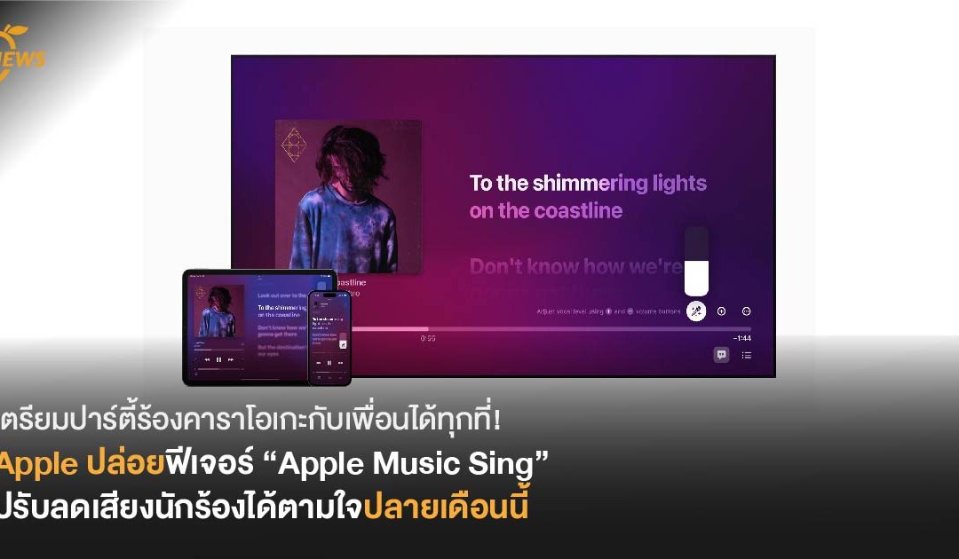 เตรียมปาร์ตี้ร้องคาราโอเกะกับเพื่อนได้ทุกที่! Apple ปล่อยฟีเจอร์ “Apple Music Sing”  ปรับลดเสียงนักร้องได้ตามใจปลายเดือนนี้