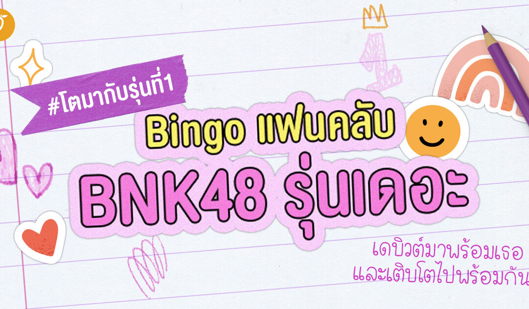 #โตมากับรุ่นที่ 1 Bingo แฟนคลับ BNK48 รุ่นเดอะ เดบิวต์มาพร้อมเธอและเติบโตไปพร้อมกัน~