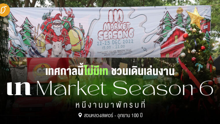 ชวนเดินเล่นงาน “เท Market Season 6” หนีงานมาพักรบที่ 📍สวนหลวงสแควร์ - อุทยาน 100 ปี