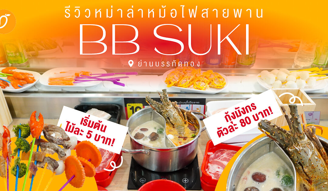 รีวิวหม่าล่าหม้อไฟสายพาน “BB Suki” เริ่มต้นไม้ละ 5 บาท!📍ย่านบรรทัดทอง