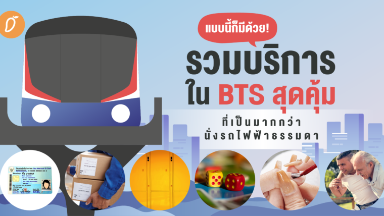 แบบนี้ก็มีด้วย! รวมบริการใน BTS สุดคุ้ม ที่เป็นมากกว่านั่งรถไฟฟ้าธรรมดา