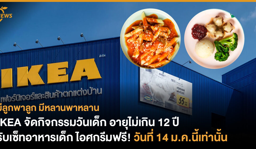 IKEA จัดกิจกรรมวันเด็ก อายุไม่เกิน 12 ปี รับเซ็ทอาหารเด็ก ไอศกรีมฟรี วันที่ 14 ม.ค.นี้เท่านั้น