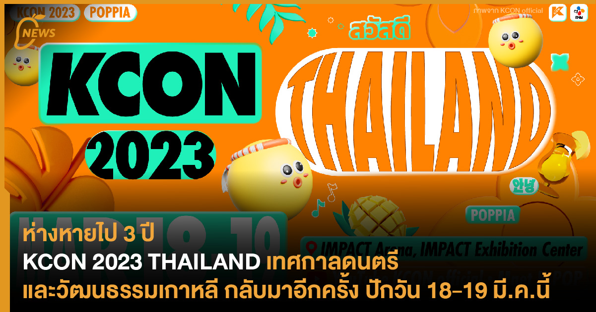 KCON 2023 THAILAND เทศกาลดนตรีและวัฒนธรรมเกาหลี กลับมาอีกครั้ง ปักวัน