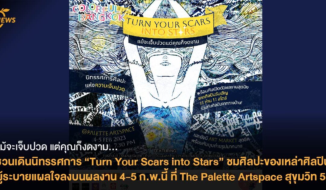 แม้จะเจ็บปวด แต่คุณก็งดงาม…ชวนเดินนิทรรศการ “Turn Your Scars into Stars”ชมศิลปะของเหล่าศิลปินผู้ระบายแผลใจลงบนผลงาน