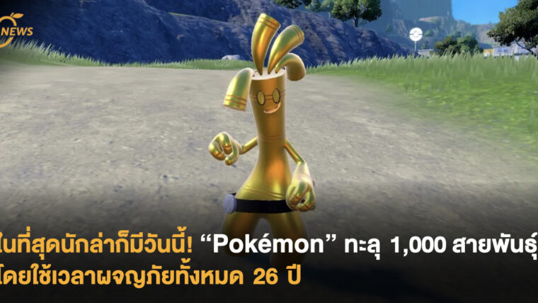 ในที่สุดนักล่าก็มีวันนี้! “Pokémon