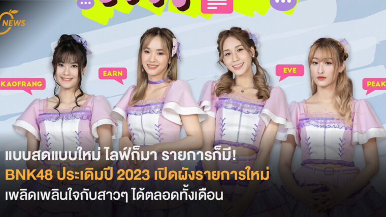 แบบสดแบบใหม่ ไลฟ์ก็มา รายการก็มี! BNK48 ประเดิมปี 2023 เปิดผังรายการใหม่ เพลิดเพลินใจกับสาวๆ ได้ตลอดทั้งเดือน