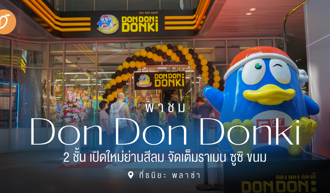 พาชม Don Don Donki 2 ชั้น เปิดใหม่ย่านสีลม จัดเต็มราเมน ซูซิ ขนม 📍ที่ธนิยะ พลาซ่า 