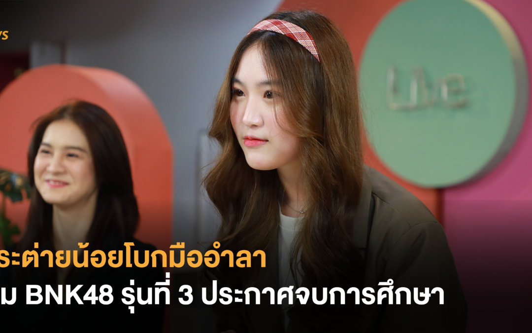 กระต่ายน้อยโบกมืออำลา พิม BNK48 รุ่นที่ 3 ประกาศจบการศึกษา