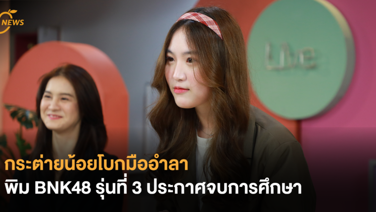 กระต่ายน้อยโบกมืออำลา พิม BNK48 รุ่นที่ 3 ประกาศจบการศึกษา