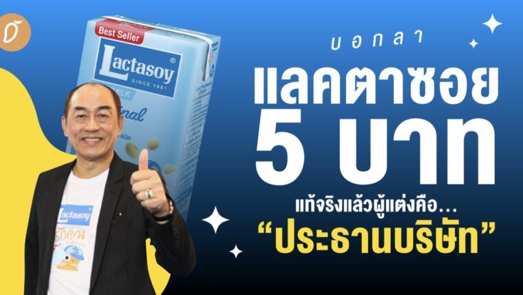 บอกลาแลคตาซอย 5 บาท แท้จริงแล้วผู้แต่งคือ... “ประธานบริษัท”