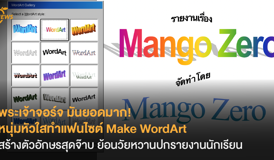 [News] พระเจ้าจอร์จ มันยอดมาก! หนุ่มหัวใสทำแฟนไซต์ Make WordArt สร้างตัวอักษรสุดจ๊าบ ย้อนวัยหวานปกรายงานนักเรียน