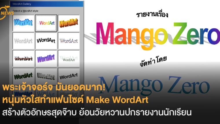 [News] พระเจ้าจอร์จ มันยอดมาก! หนุ่มหัวใสทำแฟนไซต์ Make WordArt สร้างตัวอักษรสุดจ๊าบ ย้อนวัยหวานปกรายงานนักเรียน