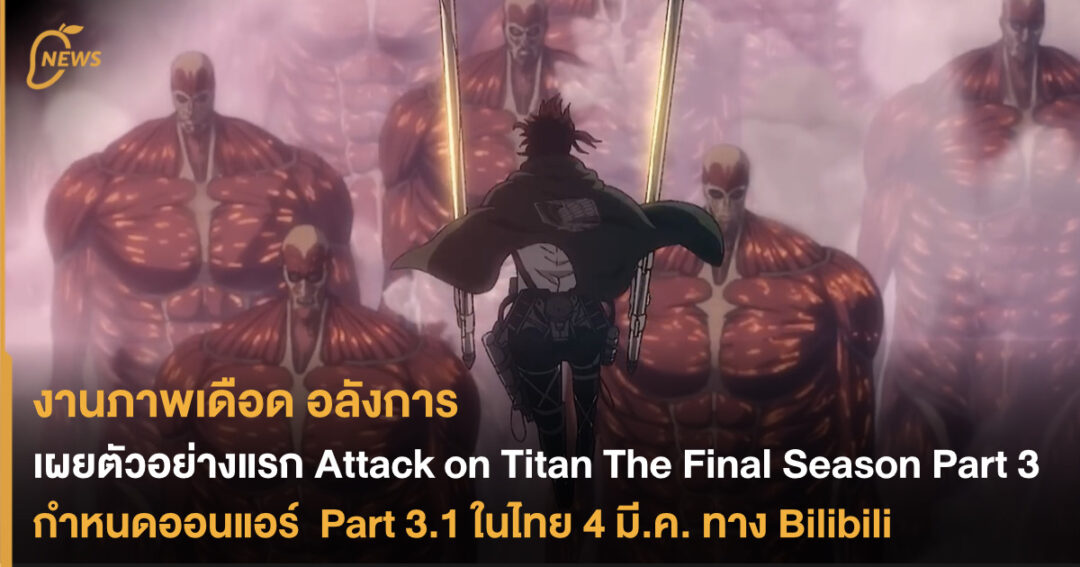 เผยตัวอย่างแรก Attack On Titan The Final Season Part 3 กำหนดออนแอร์ Part 3 1 ในไทย 4 มี ค ทาง