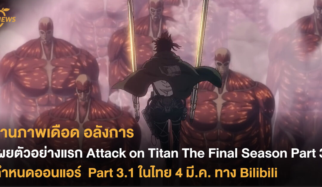 เผยตัวอย่างแรก Attack on Titan The Final Season Part 3 กำหนดออนแอร์ Part 3.1 ในไทย 4 มี.ค. ทาง Bilibili 