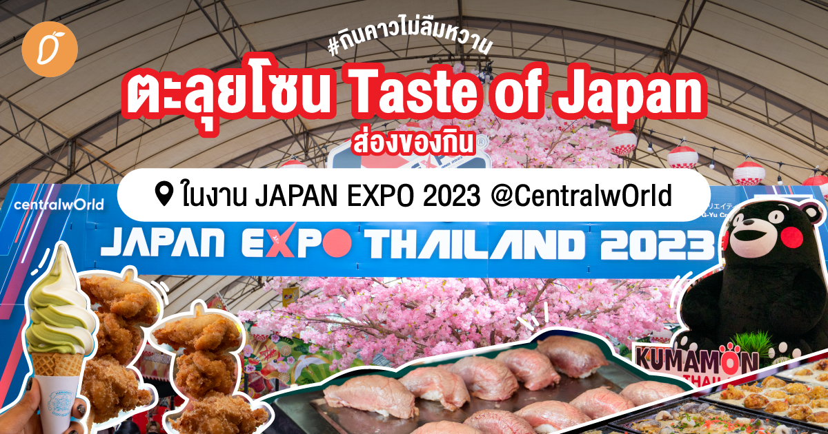 กินคาวไม่ลืมหวาน ตะลุยโซน Taste of Japan ส่องของกินในงาน JAPAN EXPO