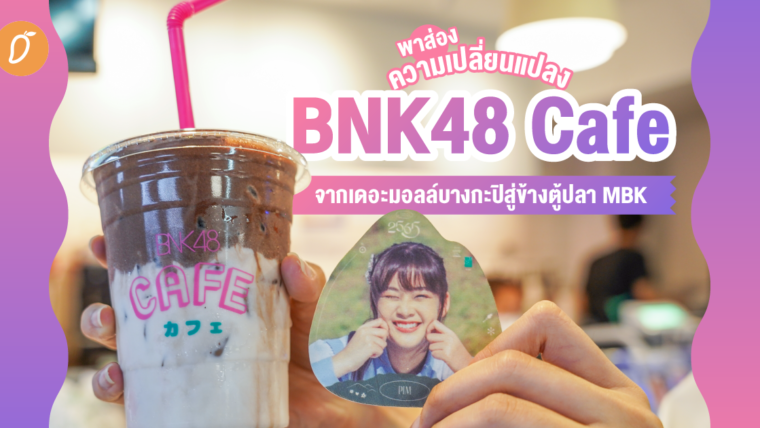 พาส่องความเปลี่ยนแปลง BNK48 Cafe จากเดอะมอลล์บางกะปิสู่ข้างตู้ปลา MBK