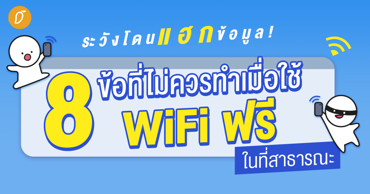 ระวังโดนแฮกข้อมูล! 9 สิ่งที่ไม่ควรทำเมื่อใช้ Wifi ฟรีในที่สาธารณะ