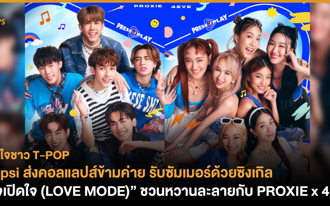 Pepsi ส่งคอลแลปส์ข้ามค่าย รับซัมเมอร์ด้วยซิงเกิล “ใจเปิดใจ (LOVE MODE)” ชวนหวานละลายกับ PROXIE x 4EVE 