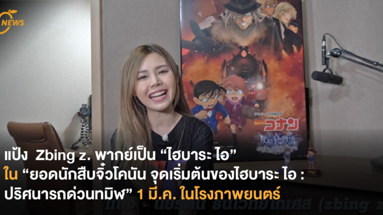 แป้ง  Zbing z. พากย์เป็น “ไฮบาระ ไอ” ใน “ยอดนักสืบจิ๋วโคนัน จุดเริ่มต้นของไฮบาระ ไอ : ปริศนารถด่วนทมิฬ” 1 มี.ค. ในโรงภาพยนตร์