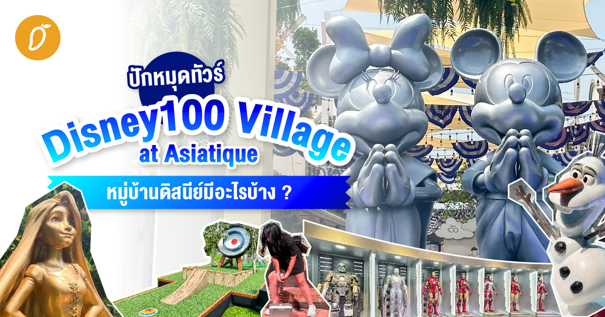 ปักหมุดทัวร์ Disney100 Village at Asiatique หมู่บ้านดิสนีย์มีอะไรบ้าง ?