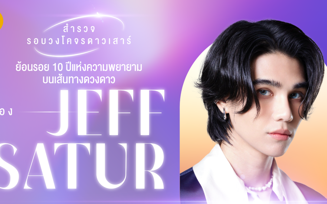 สำรวจรอบวงโคจรดาวเสาร์ ย้อนรอย 10 ปีแห่งความพยายามบนเส้นทางดวงดาวของ JEFF SATUR