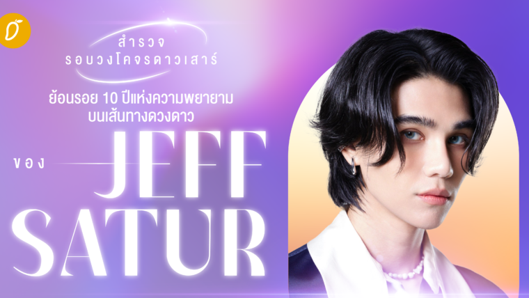 สำรวจรอบวงโคจรดาวเสาร์ ย้อนรอย 10 ปีแห่งความพยายามบนเส้นทางดวงดาวของ JEFF SATUR