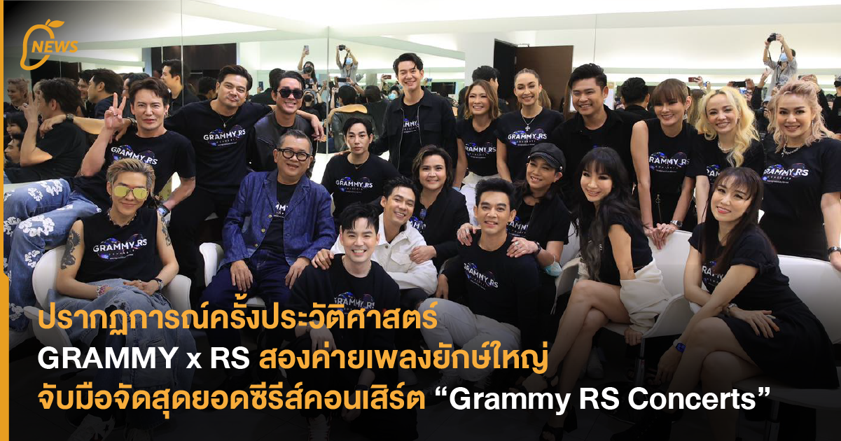 ปรากฏการณ์ครั้งประวัติศาสตร์ Grammy x RS สองค่ายเพลงยักษ์ใหญ่จับมือจัด