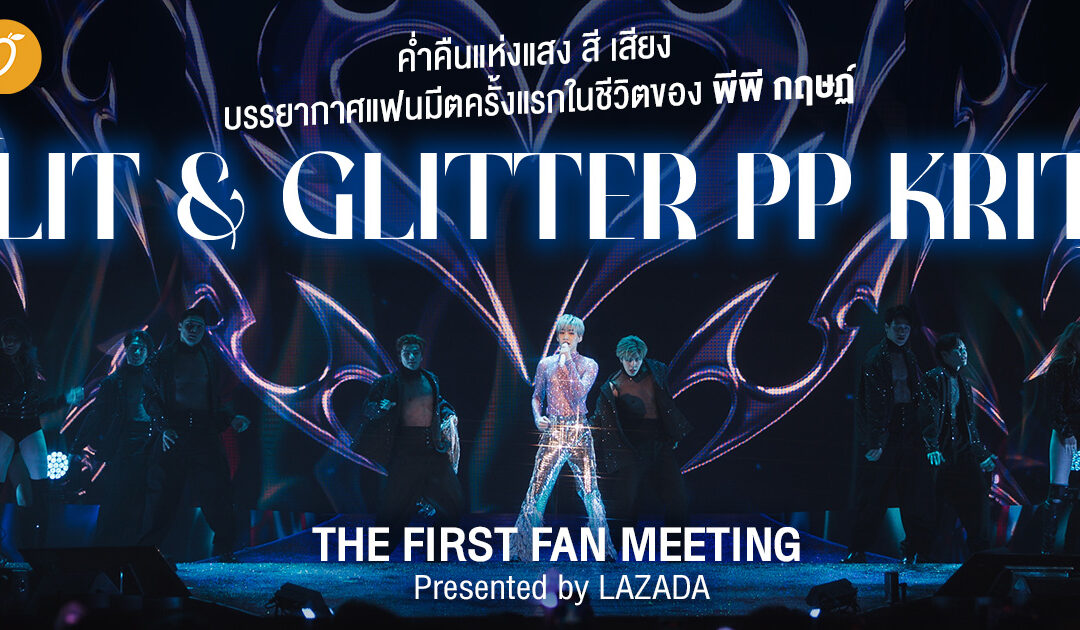 บรรยากาศแฟนมีตครั้งแรกในชีวิตของ พีพี กฤษฏ์ LIT & GLITTER PP KRIT THE FIRST FAN MEETING Presented by LAZADA 