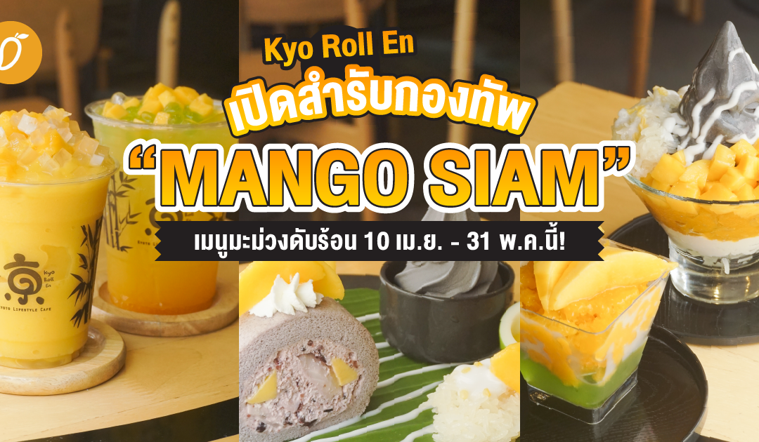 Kyo Roll En เปิดสำรับกองทัพ “Mango Siam” เมนูมะม่วงดับร้อน 10 เม.ย. – 31 พ.ค.นี้!
