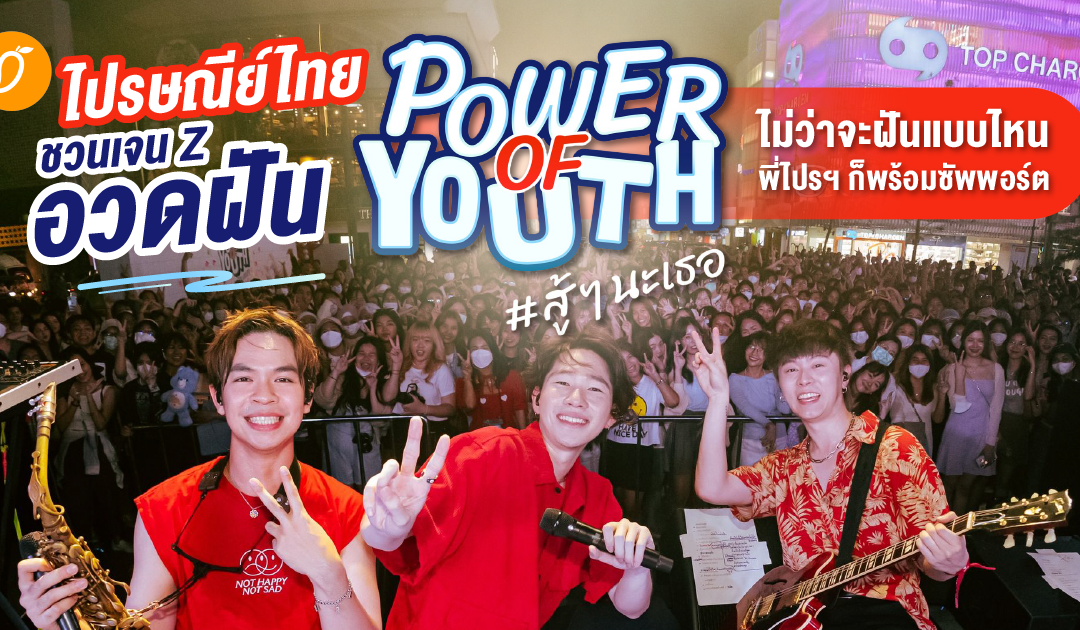 ไปรษณีย์ไทยชวนเจน Z อวดฝัน  บุกสยามโชว์พลัง “Power of Youth” สู้ ๆ นะเธอ ไม่ว่าจะฝันแบบไหน พี่ไปรฯ ก็พร้อมซัพพอร์ต