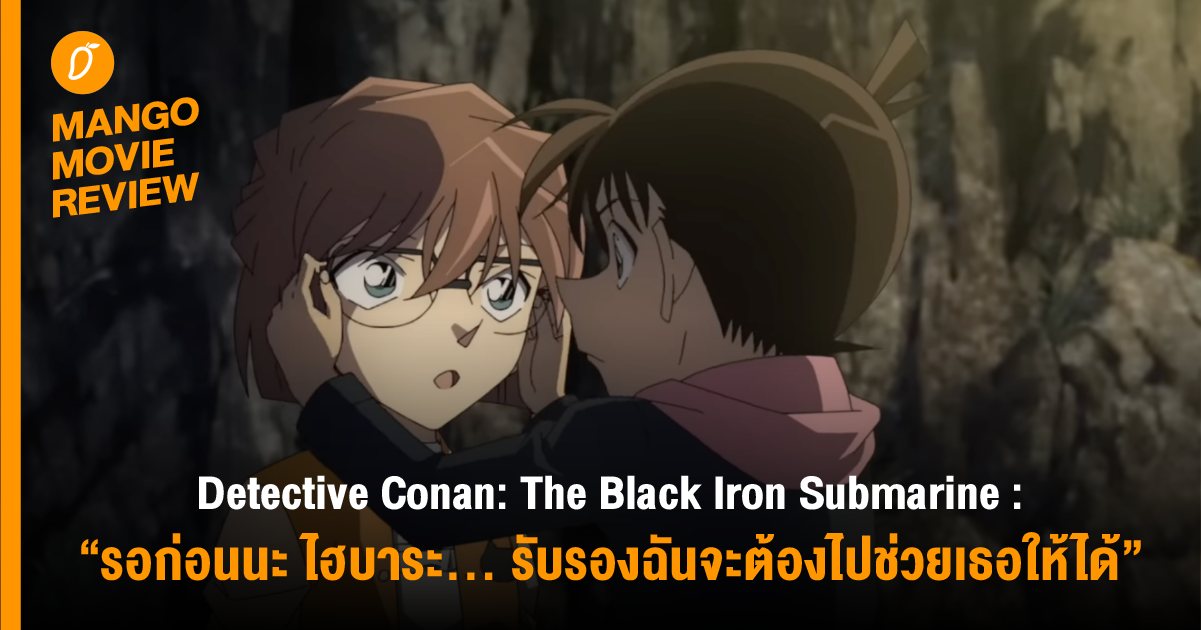 MANGO MOVIE REVIEW : Detective Conan: The Black Iron Submarine