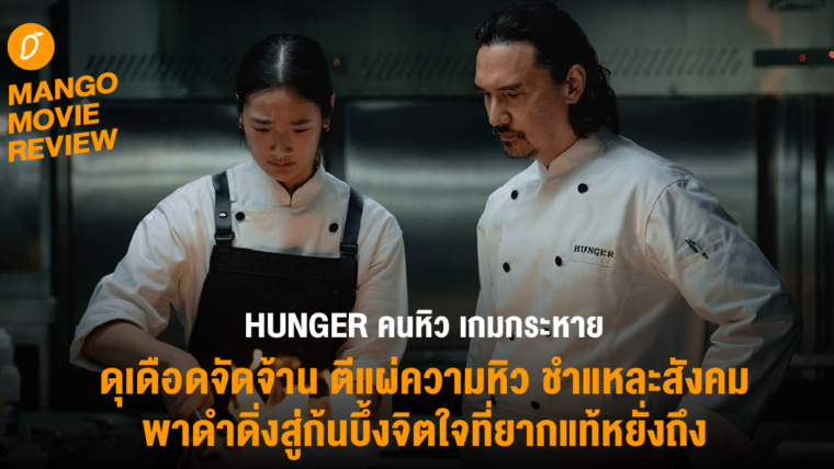 HUNGER คนหิว เกมกระหาย : ดุเดือดจัดจ้าน ตีแผ่ความหิว ชำแหละสังคม พาดำดิ่งสู่ก้นบึ้งจิตใจที่ยากแท้หยั่งถึง