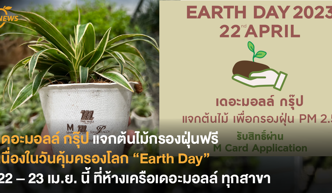 เดอะมอลล์ กรุ๊ป แจกต้นไม้กรองฝุ่นฟรี เนื่องในวันคุ้มครองโลก “Earth Day”  22 – 23 เมษายนนี้