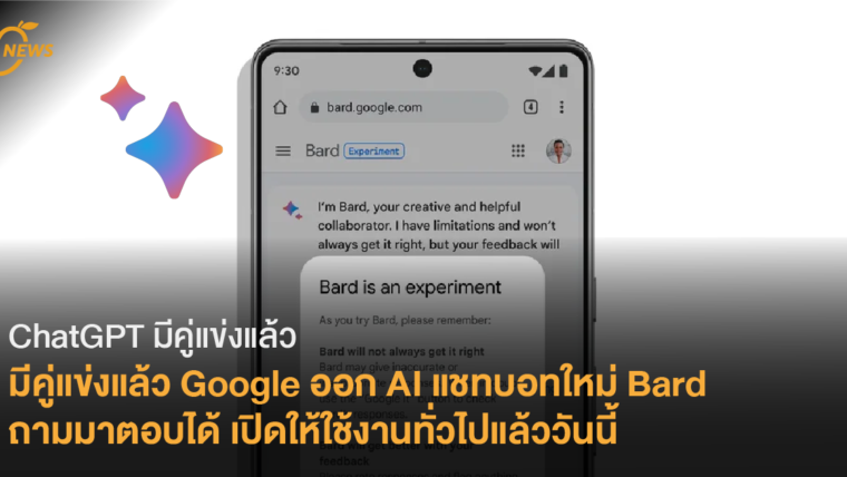 [News] ChatGPT มีคู่แข่งแล้ว Google ออก AI แชทบอทใหม่ Bard ถามมาตอบได้ เปิดให้ใช้งานทั่วไปแล้ววันนี้