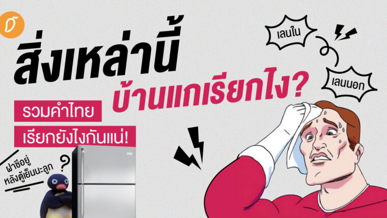 สิ่งเหล่านี้ บ้านแกเรียกไง? รวมคำไทยเรียกยังไงกันแน่!