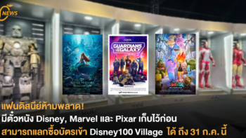 แฟนดิสนีย์ห้ามพลาด!  มีตั๋วหนัง Disney, Marvel และ Pixar เก็บไว้ก่อน  สามารถแลกซื้อบัตรเข้า Disney100 Village ได้ ถึง 31 ก.ค. นี้