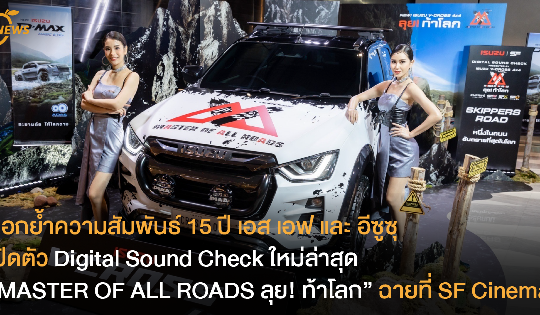 ตอกย้ำความสัมพันธ์ 15 ปี เอส เอฟ และ อีซูซุ เปิดตัว Digital Sound Check ชุดใหม่ล่าสุด “MASTER OF ALL ROADS ลุย! ท้าโลก” ฉายที่โรงภาพยนตร์ในเครือ เอส เอฟ