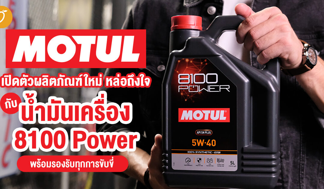 Motul เปิดตัวผลิตภัณฑ์ใหม่ หล่อถึงใจ  กับน้ำมันเครื่อง 8100 Power พร้อมรองรับทุกการขับขี่