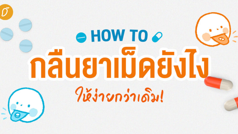 HOW TO กลืนยาเม็ดยังไง ให้ง่ายกว่าเดิม!