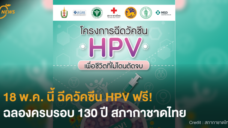 [NEWS] 18 พ.ค. นี้ ฉีดวัคซีน HPV ฟรี! ฉลองครบรอบ 130 ปีสภากาชาดไทย