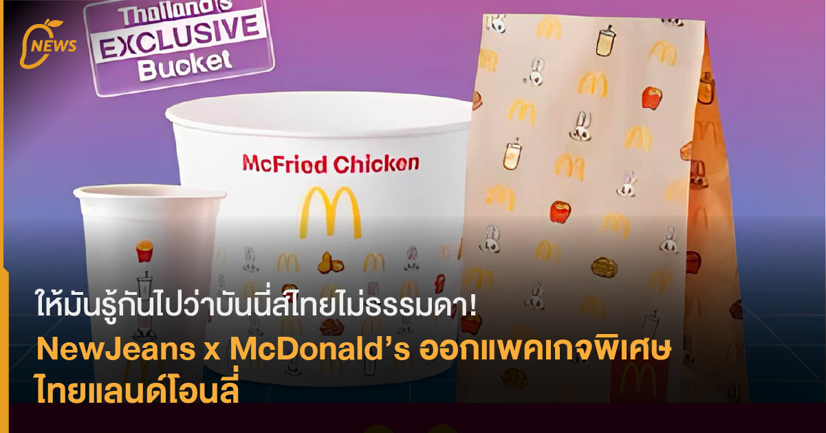 [News] ให้มันรู้กันไปว่าบันนี่ส์ ไทยไม่ธรรมดา! NewJeans x McDonald’s